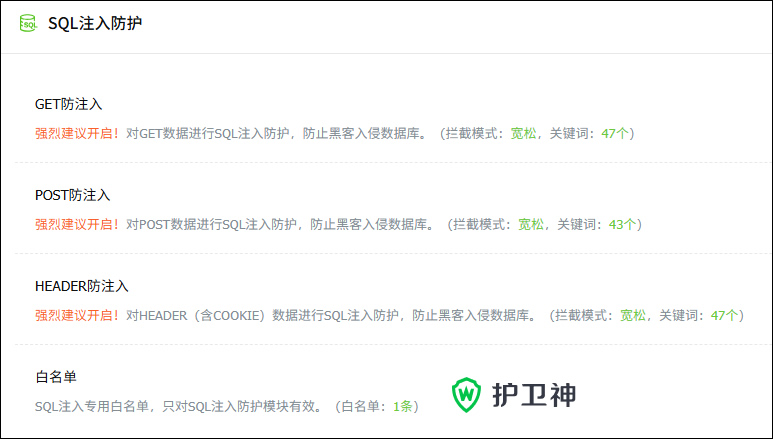 SQL 注入防護(hù),還可以防XSS跨站漏洞 SQL 注入防護(hù),還可以防XSS跨站漏洞