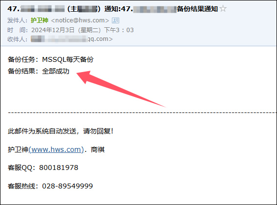護(hù)衛(wèi)神.好備份系統(tǒng)備份結(jié)果通知 護(hù)衛(wèi)神.好備份系統(tǒng)備份結(jié)果通知
